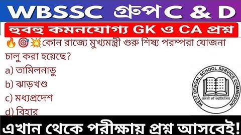 WB SSC Group C & Group D GK/GA Practice Set| WBSSC Group C & D Recruitment 2025|Static GK MCQs Set19