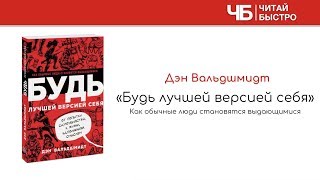 Дэн Вальдшмидт "Будь лучшей версией себя" | Краткое изложение книги. "10 фактов. 3 задачи"