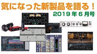 【雑談】気になった新製品を語る！ 2019年6月版