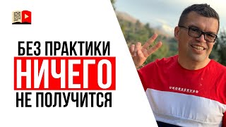 Как стать экспертом? Практика, практика и ещё раз практика!