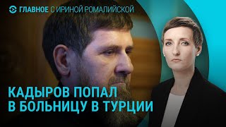Кадыров едва не погиб в Турции. Взрыв газа в Саратове. Зеленский прислушался к протестам | ГЛАВНОЕ