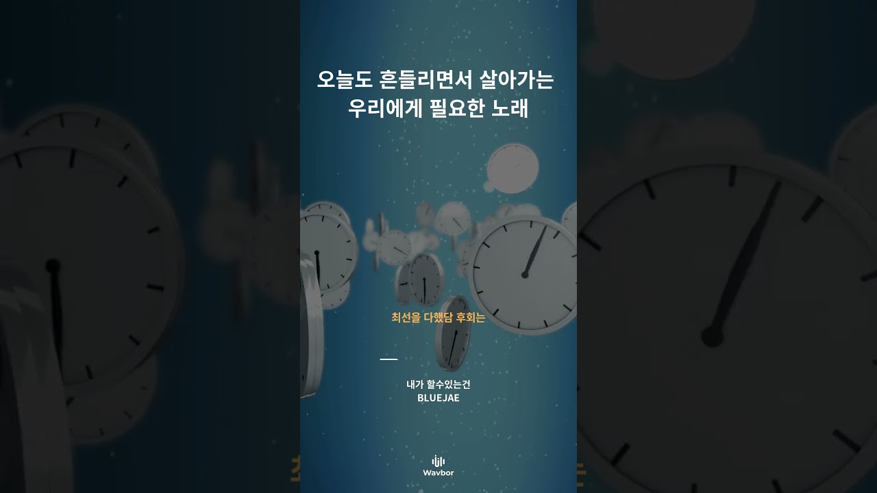 [Wavbor X 스친픽 플리]🎤 / 