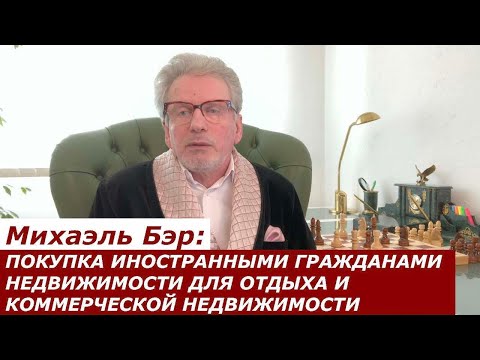 Михаэль Бэр: ПОКУПКА НЕДВИЖИМОСТИ ДЛЯ ОТДЫХА И КОММЕРЧЕСКОЙ НЕДВИЖИМОСТИ В ШВЕЙЦАРИИ