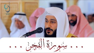 سورة الفجر تلاوة خيالية ... الشيخ عبدالرحمن العوسي