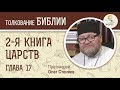 2-я книга Царств. Глава 17. Протоиерей Олег Стеняев. Ветхий Завет