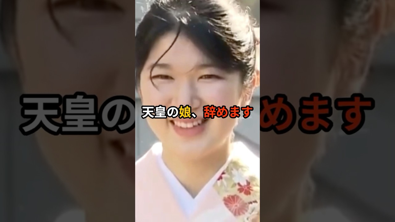愛子さまは天皇の娘を辞めます#愛子さま＃天皇＃皇室