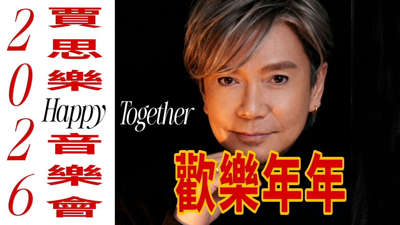 #歡樂年年,#Louie Castrol,#賈思樂,2026年happy together音樂會已經在2月15日成功舉辦, 賈思樂渾身解數, 唱出超過二十幾隻金曲, 粉絲們聽出耳油！特此和大家分享！