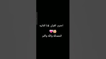 احترم القران الكريم  ♥🥹🥺🫶🏻#ارح_قلبك #اكسبلور ♥♥♥