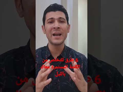 6 طرق للتخلص من الكحة المستمرة معاك بالليل