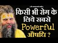 किसी भी रोग के लिए सबसे Powerful औषधि ! / Shri Hit Premanand Govind Sharan Ji Maharaj