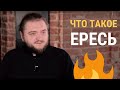 ЧТО ТАКОЕ ЕРЕСЬ?