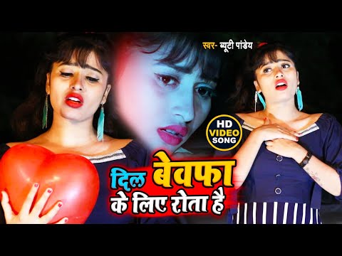 #SAD_VIDEO l दिल बेवफा के लिए रोता है।#Beauty pandey की सबसे बड़ी दर्दनाक वीडियो गीत 2021...