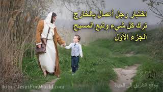 001  اختبار رجل اعمال بالخارج ترك كل شيء وتبع المسيح screenshot 5