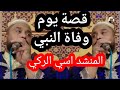 اسي الركي و مجموعته في قصة يوم توفي النبي Muhammad Al Raki And The Virtuous Group اسي الركي و مجموعته في قصة يوم توفي النبي Muhammad Al Raki And The Virtuous Group