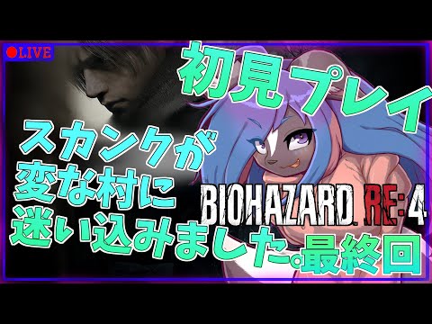 【バイオハザードre4】スカンクが変な村に迷い込んだようです＃最終回