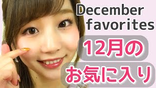 【12月のお気に入り】December favorites♡〜女子力アップ↑↑〜