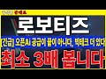 [로보티즈]  오픈Ai 초대형 호재, 이걸로 끝이 아닙니다. 추가 계약 터진다. 최소 시총 3조 이상!!    #로보티즈 #오픈Ai #휴머노이드