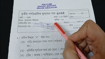 class 5 poribesh 3rd unit test 2025 || class 5 poribesh 3rd unit test question paper 2025