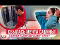 РЕАКЦИЯ САБИНЫ НА ВАННУ МЕЧТЫ ! We've made the Sabina's dream come true!