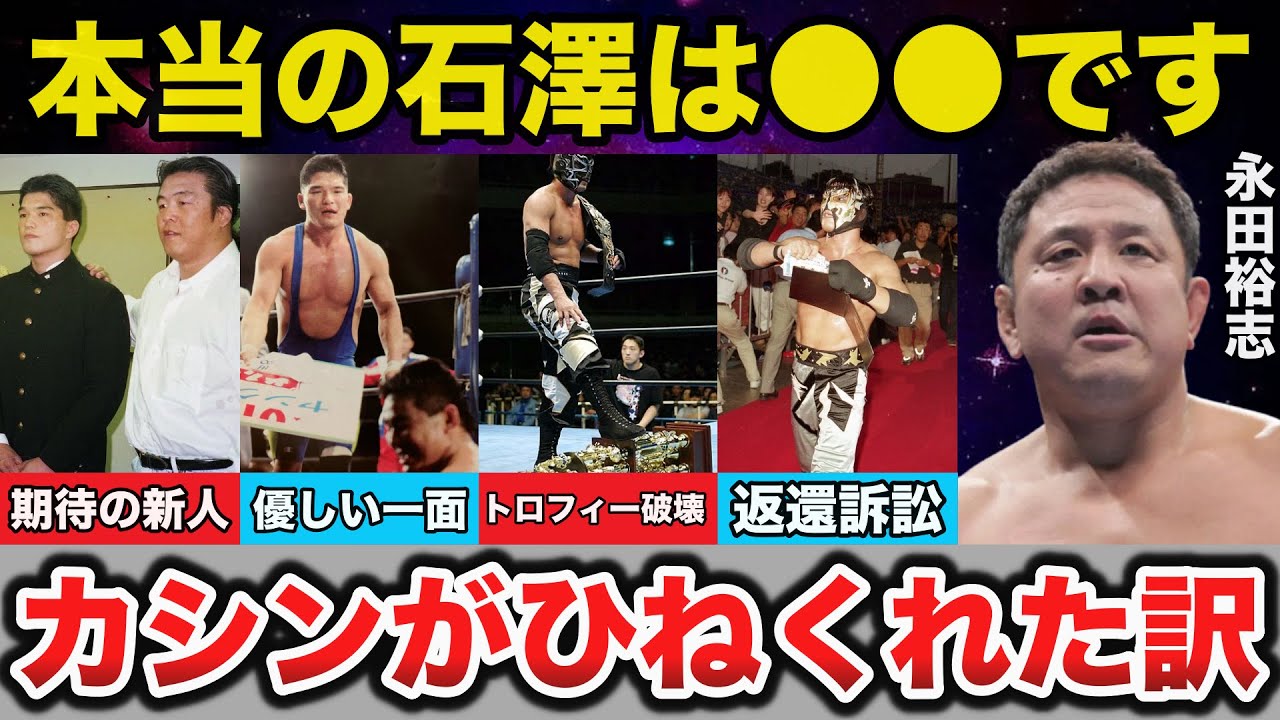 【謎】ギミックなのかわからないケンドーカシンこと石澤常光の本当の素顔に驚きを隠せない【プロレス事件簿】