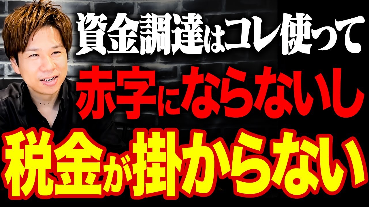 【知るべき知識】会社の経営が怪しくなった時に使える裏技。この借入金なら余計な税金を払わなくて済む！【節税の知識】