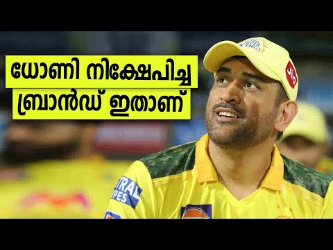 MS ധോണി വീണ്ടും നിക്ഷേപകന്റെ റോളിൽ | Cricket Player MS Dhoni Back In The Role Of Investor