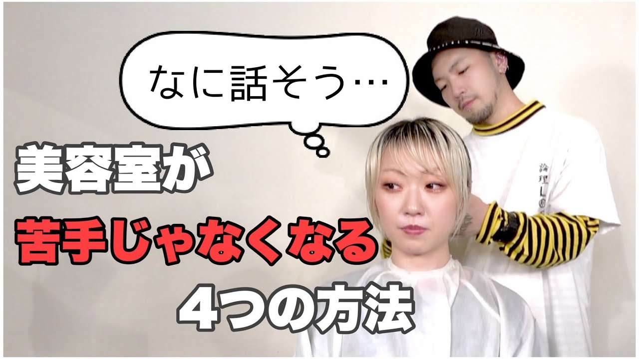 【美容室が苦手】苦痛な時間の乗り越え方