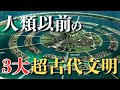 【衝撃】古代に超高度文明が存在していた⁉超古代文明の痕跡の謎に迫る【都市伝説】
