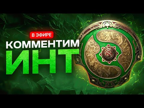 THE INTERNATIONAL 2024 ? | BetBoom vs Falcons bo3 0 -0 bo3 НА ВЫЛЕТ