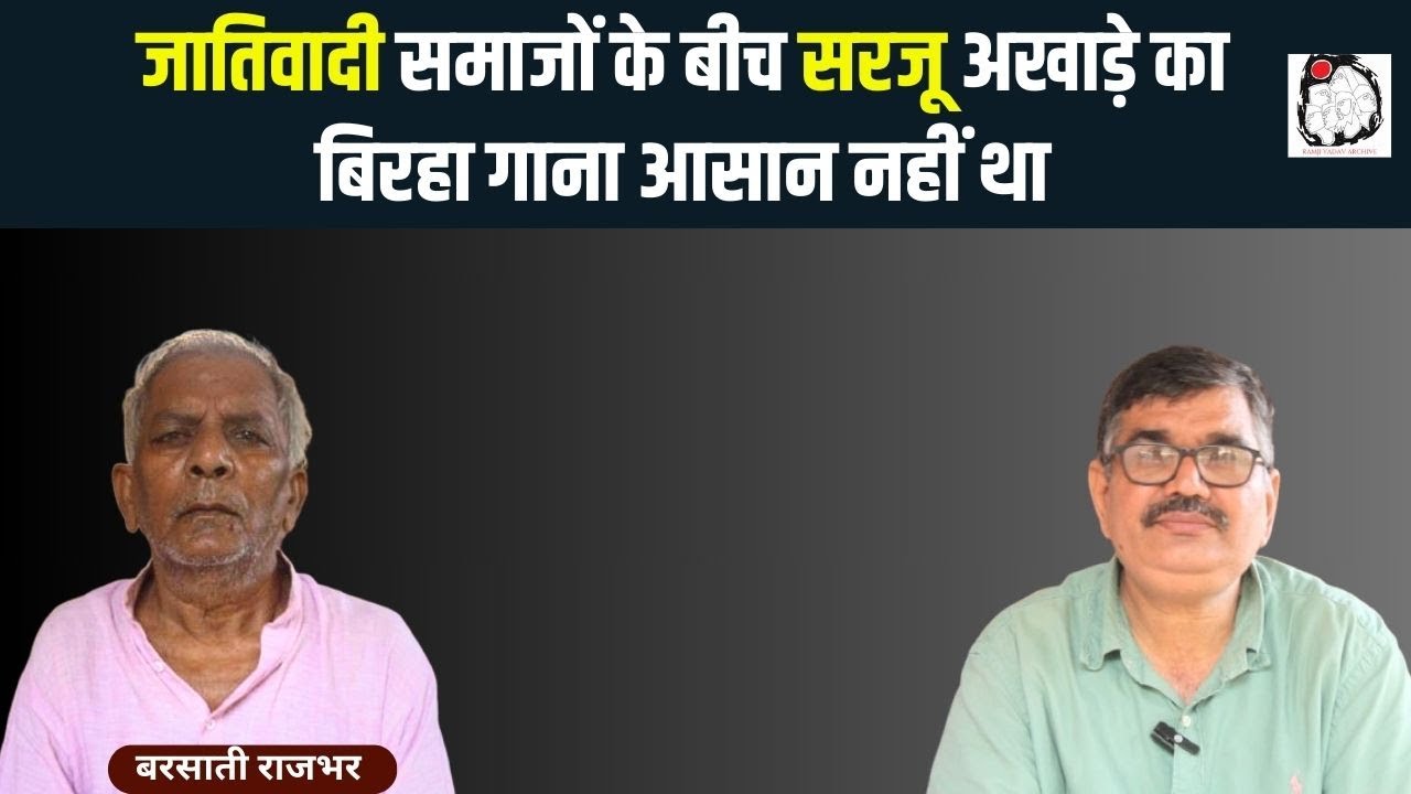 वरिष्ठ बिरहा गायक बरसाती राजभर से खास बातचीत | Birha | Lokkalakar | Barasati Rajbhar | Varanasi