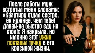 видео: После работы муж встретил меня словами: «Квартиру отдал сестре, ей нужнее, чем тебе! Давай-ка быстро картинка: После работы муж встретил меня словами: «Квартиру отдал сестре, ей нужнее, чем тебе! Давай-ка быстро