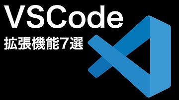 【初心者向け】VSCode/VisualStudioCode拡張機能のおすすめ|知らないと損する必須7選