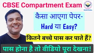 CBSE Compartment Exam पास करना कठिन या आसान? कैसा आता है पेपर? Imp. Questions यहां से मिलेगा?