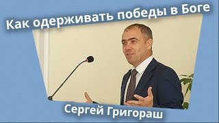 Сергей Григораш - Как одерживать победы в Боге