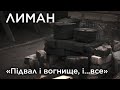 "Підвал і вогнище, і...все". Лиман. Обличчя війни