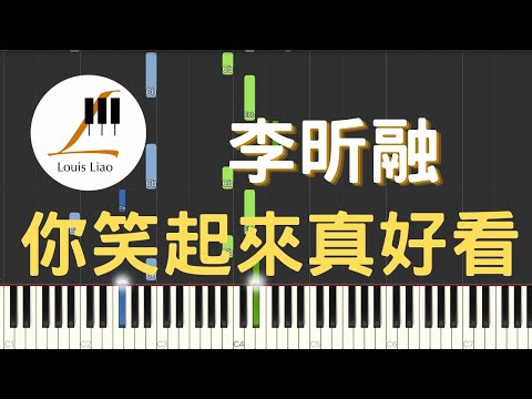 你笑起來真好看 (簡譜版) - 李昕融 樊桐舟 李凱稠