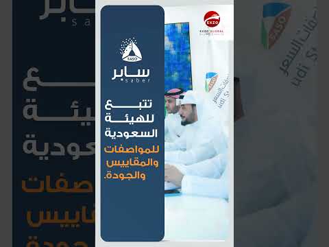 ما هي منصة سابر ماذا تقدم للتجار والصناعيين في السوق السعودي صناعة السعودية 
