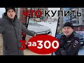 ЛУЧШАЯ МАШИНА ЗА 300 000₽. ЛЮБИМЫЕ МАШИНЫ ПЕРЕКУПОВ.