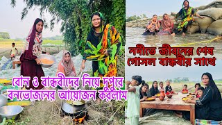 বোন ও বান্ধবীদের নিয়ে  বনভোজনের আয়োজন করলাম,নদীতে শেষ গোসল বান্ধবীর সাথে/Bangladeshi blogger Mim