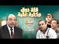 مسلسل قلة ذوق وكثرة غلبة الحلقة السابعة والعشرون 27 كاملة HD 