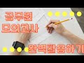 공무원시험에서 모의고사는 중요할까?