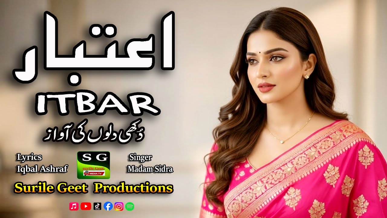 Itbar اعتبار | ਇਤਬਾਰ | New Punjabi Sad Song | Singer Madam Sidra | Lyrics iqbal Ashraf | surile geet