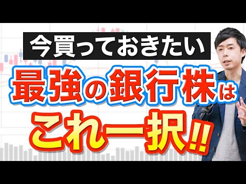 メガバン 今買うなら断然ココ No 1銀行株 