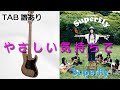 【TAB譜】Superfly(スーパーフライ)やさしい気持ちで ベース弾いてみた