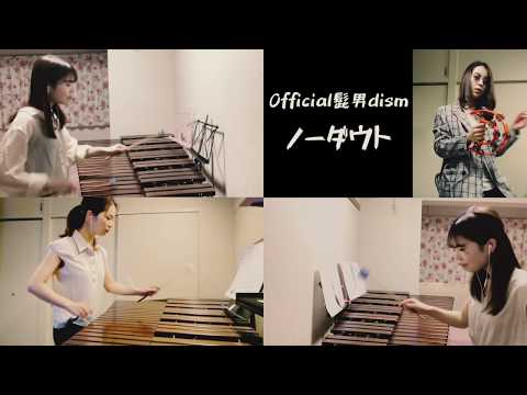 Official髭男dism『ノーダウト』 マリンバデュオcover