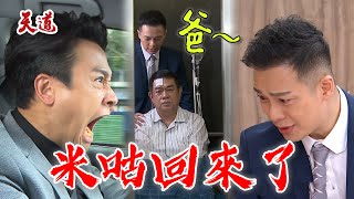 天道 EP284預告 米咕回來了!靜玉指認兇手就是嘉峰 一切沒有回頭路| @setdramatw