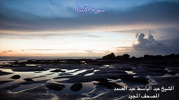 سورة الأنبياء - الشيخ عبد الباسط عبد الصمد - تجويد