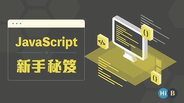 10. 基本Javascript教學 | Glitch 線上編輯器 | 下班學程式(JS新手秘笈)