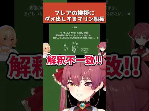 「解釈不一致！」フレアの挨拶にダメ出しする宝鐘マリン【ホロライブ切り抜き】