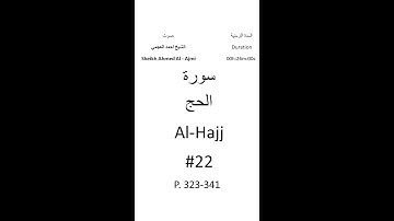 22-Sourat Al-Hajj سورة الحج بصوت الشيخ احمد العجمي